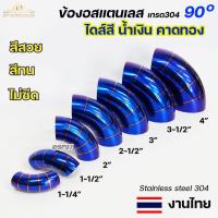 ราคา ข้องอสี ข้องอน้ำเงินคาดทอง ปลายท่อไอเสีย ปลายท่อสีน้ำเงิน ปลายท่อไทเท มี ตั้งแต่ 1.2 นิ้ว -3.5 นิ้ว (ราคา1ชิ้น) งานไทย (26772899927)