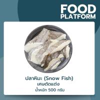 ราคา ปลาหิมะ SnowFish เศษชิ้นตัดแต่ง นำเข้าจากฝรั่งเศส (22557435281)