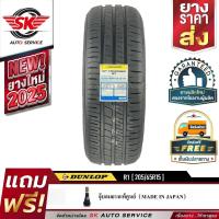 ราคา DUNLOP ยางรถยนต์ 205/65R15 (ล้อขอบ15) รุ่น SP TOURING R1 1 เส้น (ใหม่กริ๊ปปี 2025) (5143642495)