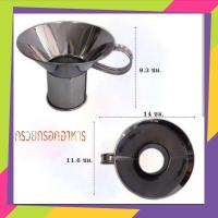 ราคา กรวยกรอกอาหาร สแตนเลส เล็ก/ใหญ่ (26908278157)