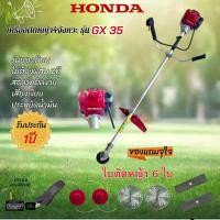 ราคา เครื่องตัดหญ้า honda 4 จังหวะรุ่น gx35 แถมใบตัดหญ้า 6 ใบ (40057424388)