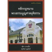 ราคา หลักกฎหมายพระธรรมนูญศาลยุติธรรม (17939050626)