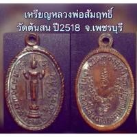 ราคา เม็ดแตง ลพ.สัมฤทธิ์ วัดต้นสน จ.เพชรบุรี ปี 2518 สภาพหิ้ง (15824232234)