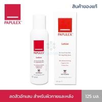 ราคา Papulex Lotion ลดสิวอักเสบ สำหรับผิวกายและหลัง 125 มล. (10357773271)