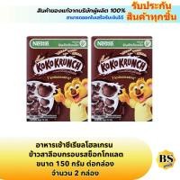 ราคา BSgoods(2x150g) เนสท์เล่ โกโก้ครั้นช์ ข้าวสาลีอบกรอบรสช็อกโกแลต nestle koko krunch chocolate / อาหารเช้าซีเรียลโฮลเกรน (26686718653)