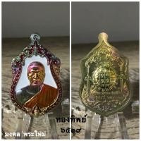 ราคา พระเครื่องแท้ หลวงพ่อทอง รุ่น เจ้าสัวพันล้าน ปี 2564 รับประกันแท้ตลอดชีพครับ ^_^ (12850611898)