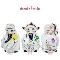 ราคา ฮกลกซิ่ว✨ ตุ๊กตามงคล ชุด 3 องค์ ขนาดเล็กน่ารัก งานกระเบื้อง เซรามิก ลายโบราณ จากจีน (29618680130)