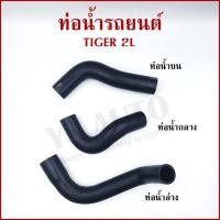ราคา DKR ท่อน้ำ TOYOTA TIGER LN145 เครื่อง 2L ท่อยางหม้อน้ำรถยนต์ ท่อน้ำบน ท่อน้ำกลาง ท่อน้ำล่าง (รหัส2031 2032 2034) อันละ (43207429497)
