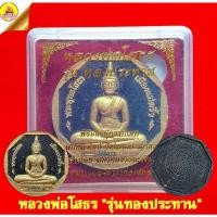 ราคา หลวงพ่อโสธร "รุ่นทองประธาน" ผงมวลสารทองคำ (เนื้อดำ) หมายเลข 225073 วัดโสธรวรารามวรวิหาร จ.ฉะเชิงเทรา (22700345975)