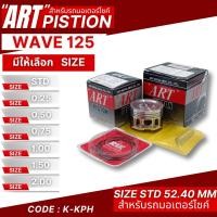 ราคา ลูกสูบ Art งานแท้ Wave125 เวฟ125 ลูกสูบArt ลูกสูบมอไซค์ ลูกสูบ Art (42013226550)