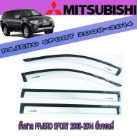 ราคา กันสาด PAJERO SPORT 2008-2014 สีบรอนซ์ (8920433398)