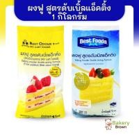 ราคา ผงฟู ผงฟูสูตรดับเบิ้ลแอ็คติ้ง ตราเบสท์ฟูดส์ ตราเบสท์โอเดอร์ 1กก. (Baking Powder) (9711834367)