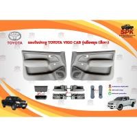 ราคา แผงในประตู แผงนวมประตู TOYOTA VIGO โตโยต้า วีโก้ **รุ่นมือหมุน สีเทา** รถแคปรถตอนเดียว พร้อมกิ๊ฟล็อค (42509640601)
