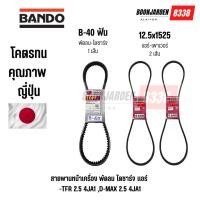 ราคา สายพานหน้าเครื่องIsuzu TFR2.5 , D-max 2.5 4JA1 (พัดลม-ไดชาร์จ B-40) (แอร์-เพาเวอร์ 12.5x1525) ยี่ห้อ BANDO (44155565313)
