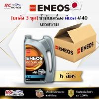 ราคา [ยกลัง] น้ำมันเครื่องดีเซล ENEOS ECO PLUS #40 6L | เกรดรวม เบอร์ 40 เอเนออส (26390127107)