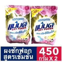 ราคา ผงซักฟอกแม่มด เซตทดลอง 2 ถุง ขนาดถุงละ 450 กรัม ขจัดคราบฝังลึก ฆ่าเชื้อแบคทีเรีย เห็นผลตั้งแต่ครั้งแรกที่ใช้ (5322813070)