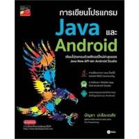 ราคา การเขียนโปรแกรม Java และ Android ผู้เขียน: บัญชา ปะสีละเตสัง *****หนังสือมือ1สภาพ80%****จำหน่ายโดย ผศ. สุชาติ สุภาพ (29421248307)
