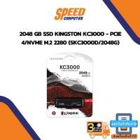 ราคา 2048 GB SSD (เอสเอสดี) KINGSTON KC3000 - PCIe 4/NVMe M.2 2280 (SKC3000D/2048G) By Speedcom (16460759394)