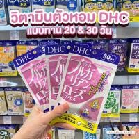 ราคา (พร้อมส่ง) วิตามินตัวหอม DHC BULGARIAN ROSE แบบ 20&30 วัน preorder.byany (19988472020)