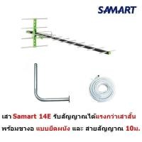 ราคา Samart เสาอากาศดิจิตอล รุ่น 14E สำหรับบ้านที่อยู่ไกลสถานี หรือต่อดูหลายจุด สำหรับติดตั้งภายนอก พร้อมสายสัญญาณ 10 เมตร (15168440772)
