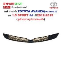 ราคา หน้ากระจัง TOYOTA AVANZA(อแวนซ่า) รุ่น 1.5 SPORT สีดำ ปี2012-2015 (รหัส:AVANZA12 1.5) (5435922933)