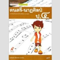 ราคา แม่บทมาตราฐาน ดนตรี-นาฏศิลป์ ป.4 #อจท. (6416387862)