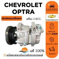 ราคา คอมใหม่ 100% CHEVROLET OPTRA CRUZE เครื่อง 1.6CC. BENZENE เชฟโรเลต ออฟตร้า ครูซ เบนซิน คอมแอร์ คอมเพรสเซอร์ คอมแอร์รถ (29681523478)