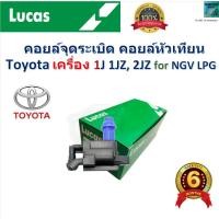 ราคา คอยล์จุดระเบิด คอยล์หัวเทียน Toyota เครื่อง 1J 1JZ, 2JZ For NGV,LPG ยี่ห้อ Lucas (29750819870)