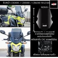 ราคา ชิวหน้าCB300F / CB500F / CB650F พร้อมขาจับ MAZAKI แท้ (13769873772)