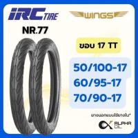 ราคา ยางนอกมอเตอร์ไซค์ ขอบ 17 IRC WING NR77 50/100-17, 60/95-17, 70/90-17 แบบใช้ยางใน (25536897083)