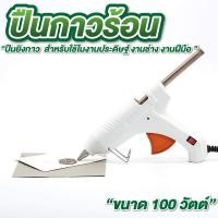 ราคา ปืนกาวร้อน ปืนยิงกาว 100 W กาวแท่ง สำหรับใช้ในงานประดิษฐ์ งานช่าง งานฝีมือ (44310415889)