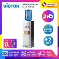 ราคา ตู้กดน้ำ เครื่องทำน้ำร้อน น้ำเย็น 2 ก๊อก Victor รุ่น VT-222N/S2 แถมขวด ขาตั้ง (รับประกัน 1 ปี) (25620093780)
