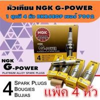ราคา หัวเทียนเข็ม หัวเทียน NGK BKR6EGP (7092) G-Power Platinum 1ชุด 4หัว (9643177978)