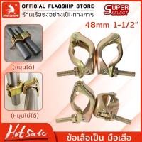 ราคา MUSCLE COW ข้อเสือเป็น ข้อเสือ 1 นิ้วครึ่ง (48x48mm.) อุปกรณ์ยึดนั่งร้าน นั่งร้าน ข้อเสือนั่งร้าน แคมป์เป็น Swivel Clamp (42460213830)