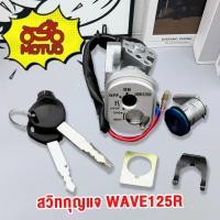 ราคา สวิทช์กุญแจ ดอกกุญแจ ตัวเปิดเบาะ สวยตรงปก ชุดใหญ่ นิรภัย w.125R เวฟ125อาร์ wave125r เวฟ125หน้าแหลม เวฟ125r (26118954755)