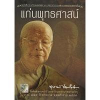 ราคา หนังสือ แก่นพุทธศาสน์ (18677811481)