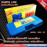 ราคา รุ่นประหยัด ! ชุดตัดแก๊ส LPG / หัวตัดแก๊ส ตัวใหญ่ ชุดตัดเหล็ก ทองเหลืองเต็ม ตัดเหล็กได้สูงถึง 300มม. (16376601570)