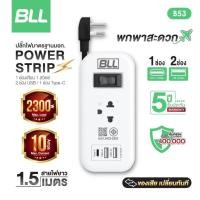 ราคา B53 BLL ปลั๊กไฟพ่วง รางปลั๊กแบบพกพา 1ช่องเสียบ 1สวิตซ์ 2ช่องUSB 1ช่องType C สายยาว 1.5เมตร มีมอก ไทย (43503519721)