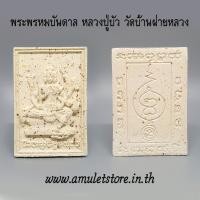 ราคา พระพรหมบันดาล หลวงปู่บัว วัดบ้านฝายหลวง จ.นครราชสีมา (2796200369)