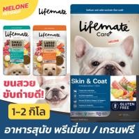 ราคา Lifemate อาหารสุนัข Holistic Wellness สุนัขโต พันธุ์เล็ก พันธุ์ใหญ่ Skin Coat / ลูกสุนัข / สูงวัย 7 ปีขึ้นไป ขนาด 1 2 kg (24011619174)