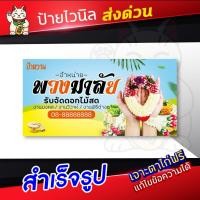 ราคา ป้ายไวนิลพวงมาลัยดอกไม้สด ป้ายอิงค์เจ็ท ป้ายร้านค้า ป้ายด่วน ป้ายพร้อมส่ง ป้ายราคาถูก มีเก็บเงินปลายทาง+ป้ายงานบวช (26330030815)