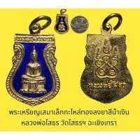 ราคา พระเหรียญเสมาเล็ก กะไหล่ทอง ลงยาสีน้ำเงิน หลวงพ่อโสธร วัดโสธรฯ ฉะเชิงเทรา สภาพสวย (20588358115)
