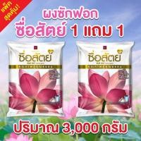 ราคา 1 แถม 1 ผงซักฟอก ตราซื่อสัตย์ ปริมาณ 3,000 กรัม ซักผ้าสะอาด กลิ่นหอม ช่วยให้ผ้าขาวคงความขาวสะอาด ไม่หมองคล้ำ (43958470561)