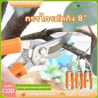 ราคา กรรไกรตัดกิ่ง 8” MUSCLE COW ตัดกิ่งไม้ กรรไกรตัดหญ้า กรรไกรตัดกิ่งไม้แบบสปริง มีดตัดกิ่งไม้ กรรไกรต่อกิ่ง คม ทน (41310842346)