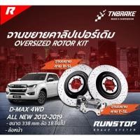ราคา RUNSTOP จานขยายปั้มเดิม ISUZU รุ่น D-MAX ALL NEW 4WD ขนาด 338mm. (คู่หน้า) รันสต๊อป จานเบรค (26568158651)
