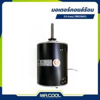 ราคา มอเตอร์คอยล์ร้อน 3/4 HP (กลม) (PM330401) PIONEER (41357004887)