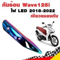 ราคา กันร้อน กันร้อน125i ไฟหน้า LED กันร้อนท่อเวฟ125i ข้างท่อเวฟ125i Wave125i 2018-2022 ไฟ LED เขียวแมลงทับ (3575241875)