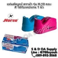 ราคา แท่นตัดเทป ตราม้า รุ่น H-10 คละสี ใช้กับเทปแกน 1 นิ้ว (28753532326)