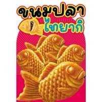 ราคา ป้ายขนมปลาไทยากิ/เคลือบพลาสติกแข็ง/สติกเกอร์ตัดตามรูป ติดฟิวเจอร์บอร์ด (22687131772)