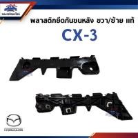 ราคา (แท้%) พลาสติกยึดกันชน หลัง / กิ๊บล๊อคกันชนหลัง MAZDA CX-3 (ขายึดกันชนหลัง) (28877882412)